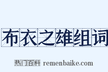 布衣之雄组词是什么意思的图片